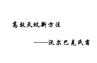 中外團(tuán)隊(duì)7月17日在英國(guó)《自然》雜志發(fā)表論文，已開(kāi)發(fā)出高效滅蚊新方法