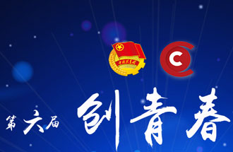 8月7日，第六屆“創(chuàng)青春”中國青年創(chuàng)新創(chuàng)業(yè)大賽河南分賽暨“創(chuàng)出彩”河南青年創(chuàng)新創(chuàng)業(yè)大賽決賽將在焦作市舉行