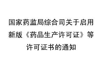 8月7號(hào)，國家藥監(jiān)局綜合司發(fā)布了關(guān)于啟用新版《藥品生產(chǎn)許可證》等許可證書的通知