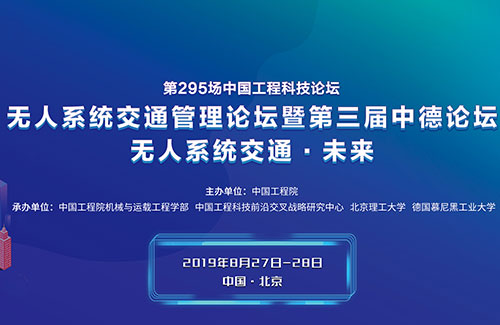 無人系統(tǒng)交通管理論壇暨第三屆中德論壇