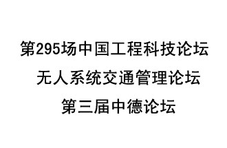 8月27日13時(shí)28分，無人系統(tǒng)交通管理論壇暨第三屆中德論壇將開啟直播