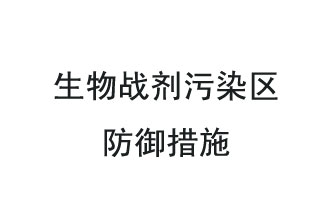 生物戰(zhàn)劑是什么？在生物戰(zhàn)劑污染區(qū)，人員應(yīng)該采取什么防護(hù)措施？