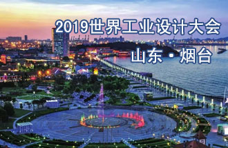 10月18日，2019世界工業(yè)設計大會將在山東煙臺召開