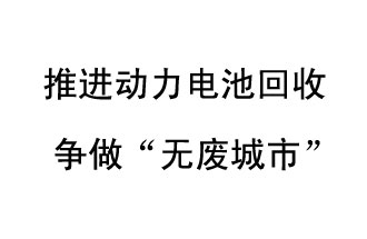 9月10日，中國(guó)鐵塔（新鄉(xiāng)）動(dòng)力電池回收與創(chuàng)新中心揭牌儀式在新鄉(xiāng)市舉行