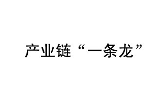 9月20日，工信部發(fā)布了關(guān)于組織開展2019年度工業(yè)強(qiáng)基工程重點(diǎn)產(chǎn)品、工藝“一條龍”應(yīng)用計(jì)劃工作的通知