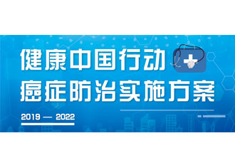 9月23日，疾病預(yù)防控制局發(fā)布了《健康中國行動(dòng)——癌癥防治實(shí)施方案》