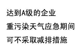 9月20日，生態(tài)部稱“達到A級的企業(yè)重污染天氣應急期間可不采取減排措施，B級企業(yè)適當少采取減排措施”