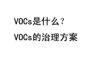 VOCs是什么？VOCs的治理辦法