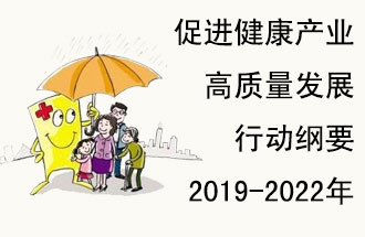 9月29日，發(fā)改委公布了《促進(jìn)健康產(chǎn)業(yè)高質(zhì)量發(fā)展行動(dòng)綱要（2019-2022年）》