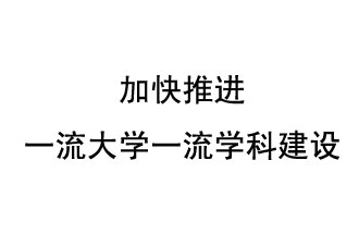 10月9日，河南省“雙一流”建設(shè)領(lǐng)導(dǎo)小組會議指出“加快推進(jìn)一流大學(xué)一流學(xué)科建設(shè) 讓人民享有更高水平的高等教育”