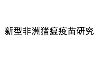 10月18日，中國科學(xué)院團隊在國際學(xué)術(shù)期刊《科學(xué)》上發(fā)表了《非洲豬瘟病毒結(jié)構(gòu)及裝配機制》