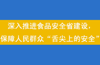 11月12日，河南省省政府召開常務(wù)會議，會議提出“進(jìn)一步健全食品安全責(zé)任制”