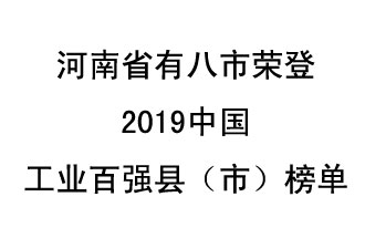 河南省新鄭市、長葛市、鞏義市、登封市、禹州市、新密市、滎陽市、沁陽市八市榮登2019中國工業(yè)百強(qiáng)縣（市）榜單