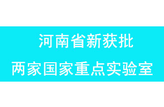 11月18日，河南省獲批兩家國家重點(diǎn)實(shí)驗(yàn)室