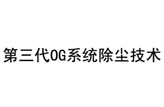 第三代OG系統(tǒng)除塵技術