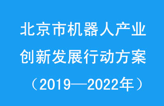 北京市機(jī)器人產(chǎn)業(yè)創(chuàng)新發(fā)展行動方案，旨在打造具有全球影響力的機(jī)器人產(chǎn)業(yè)創(chuàng)新策源地和應(yīng)用示范高地