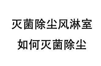 滅菌除塵風淋室如何滅菌除塵？