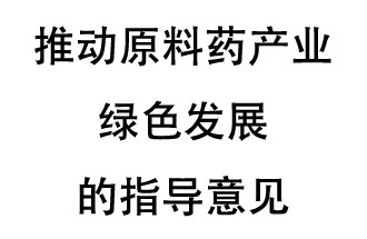 12月20日，四部聯(lián)合印發(fā)了《推動原料藥產(chǎn)業(yè)綠色發(fā)展的指導意見》