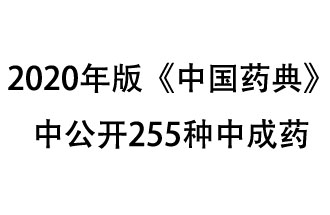 1月7日，國家藥典委員會(huì)發(fā)布了擬在2020年版《中國藥典》中公開的中成藥名單