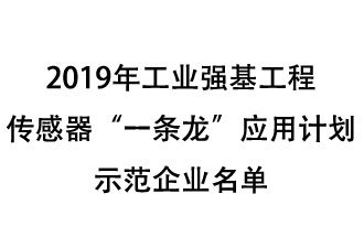 2019年工業(yè)強(qiáng)基工程重點產(chǎn)品、工藝“一條龍”應(yīng)用計劃示范企業(yè)和示范項目名單出爐