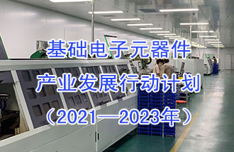 1月29日，工信部發(fā)布了《基礎電子元器件產(chǎn)業(yè)發(fā)展行動計劃（2021-2023年）》